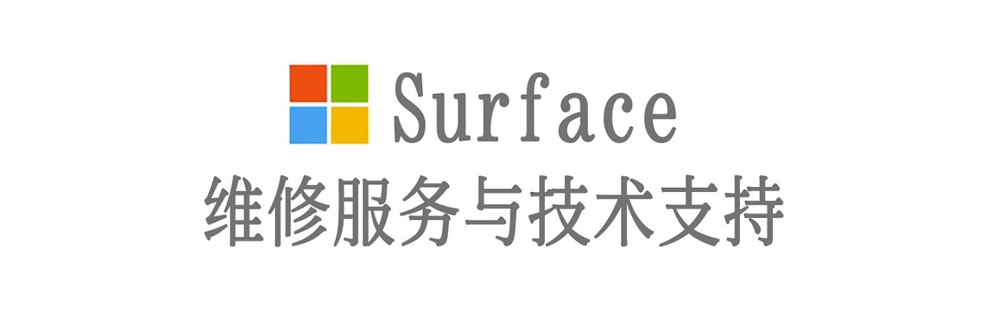 南靖surface产品维修服务中心