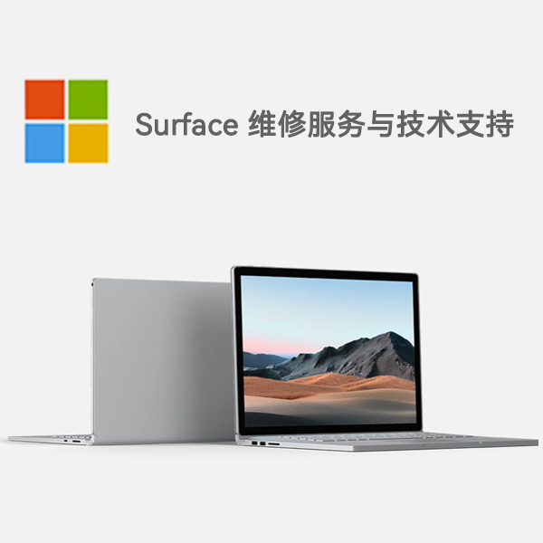 南靖surface产品维修服务电话